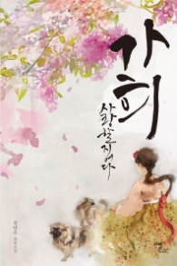 가희 사랑할지어다